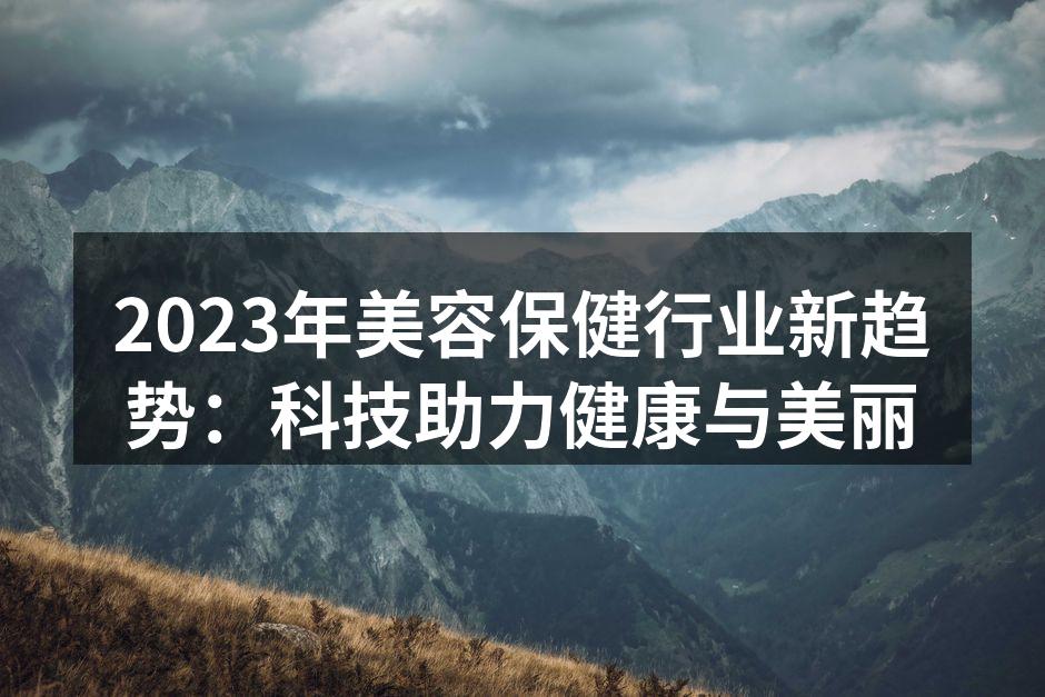 2023年美容保健行业新趋势：科技助力健